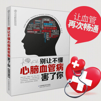 官方正版 别让不懂心脑血管病害了你 血管疏通日常方法 心脑血管书籍 疾病预防保健养生书籍 pdf epub mobi 下载