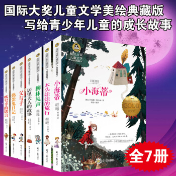 国际大奖小说全7册柳林风声捣蛋鬼日记父与子居里夫人的故事等 儿童课外阅读书 少儿文学书籍 图片色 pdf epub mobi 下载