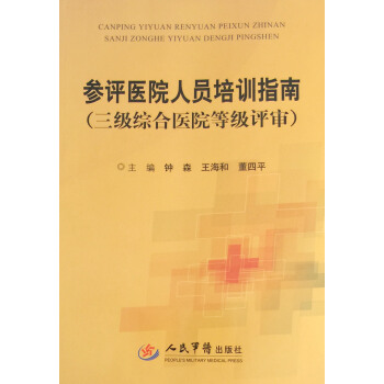 參評醫院人員培訓指南(三級綜閤醫院等級評審)鍾森等編人民軍醫齣版社 pdf epub mobi 電子書 下載