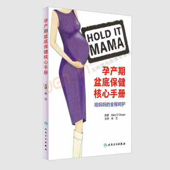 孕产期盆底保健核心手册给妈妈的全程呵护翻译版朱兰主译疾病防治9787 pdf epub mobi 电子书 下载