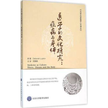 醫學的文化研究--疾病與身體/北京大學醫學人文譯叢蘇靜靜譯北京大學醫學齣版社 pdf epub mobi 下载