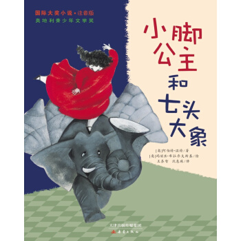 小脚公主和七头大象-国际大奖小说(注音版)