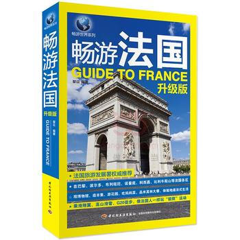 畅游法国(升级版) pdf epub mobi 下载