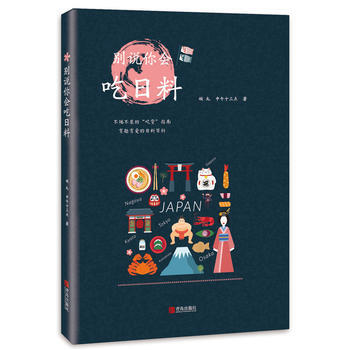别说你会吃日料 pdf epub mobi 下载