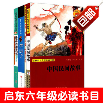 套装书籍 中国民间故事/外国历史故事精选/草房子/鲁宾孙漂流记 启东市教育局推荐六年级必读 pdf epub mobi 下载