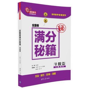 全國捲分秘籍 導數篇 洞穿高考數學輔導叢書 高考數學壓軸題 高考數學強化訓練書 高中數學