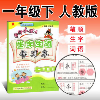 黃岡小狀生字生詞書寫本一年級下冊 人教版RJ小學生語文教材同步生字詞抄寫本筆畫筆順書法練習 pdf epub mobi 電子書 下載