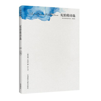 紀伯倫詩選(精裝版)(英詩經典名傢名譯) 紀伯倫 冰心譯 英漢對照 黎巴嫩文壇驕子 東方 pdf epub mobi 下载