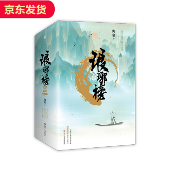 【全三册】琅琊榜 插图珍藏版 pdf epub mobi 电子书 下载