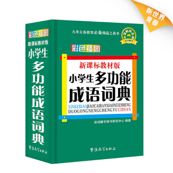 現貨正版｜新課標教材版小學生多功能成語詞典 5000餘條常用成語 釋義準確例句經典環保印刷 pdf epub mobi 下载