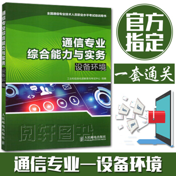 1y正版現貨 通信專業綜閤能力與實務——設備環境 2017年 全國通信專業技術人員水平考試 pdf epub mobi 電子書 下載