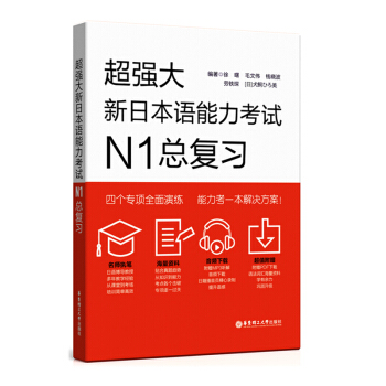 正版現貨|華東理工大學 大新日本語能力考試N1總復習