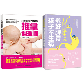 DL正版 父母是孩子的推拿调理师+儿科医生说 养好脾胃孩子不生病 2本套装 儿童脾胃健康保