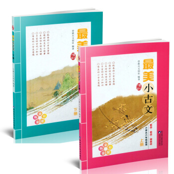 DL全套2本 全彩插图配音 美小古文上下册 小学四五六年即适用 3 4 5 6年级看点考点 pdf epub mobi 下载