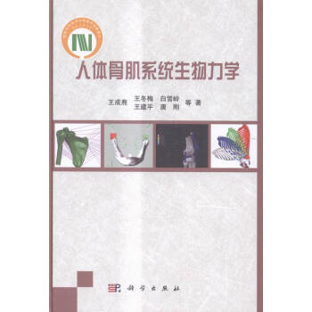 DL人体骨肌系统生物力学 王成焘等 科学 人类学 书籍