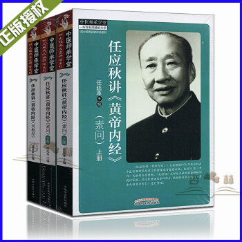 5y醫學書 任應鞦講《黃帝內經》(上下冊) 素問+任應鞦《講黃帝內經》(靈樞經) 共三本中 pdf epub mobi 電子書 下載