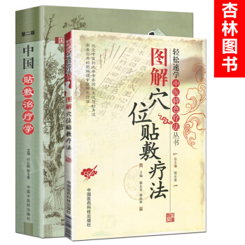 5y医学书正版 中医贴敷 中国贴敷治疗学(第2版)+图解穴位贴敷疗法轻 松速学中医特色疗法 pdf epub mobi 下载
