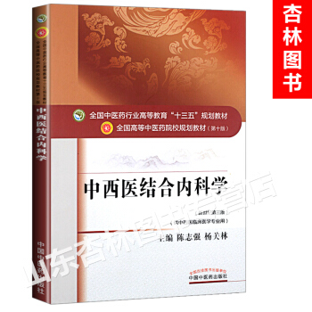 5y正版 中西医结合内科学全国中医药行业高等教育十三五本科专业研究生规划教材陈志强杨关林第 pdf epub mobi 电子书 下载