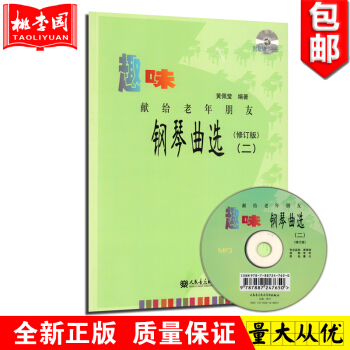 正版 獻給老年朋友趣味鋼琴麯選2(二)修訂版(附mp3一張) 黃佩瑩編著 鋼琴教程 中老年