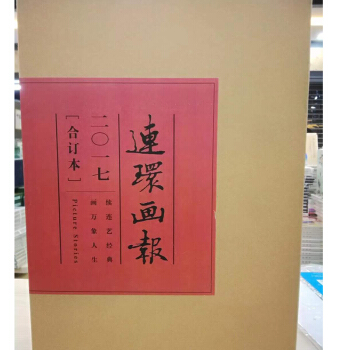 2017年《連環畫報》（共12本） 連環畫小人書 尋找找兒時的迴憶 小人書繪畫 精選書目 正版圖書 pdf epub mobi 下载