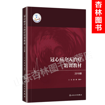 5y冠心病介入治療培訓教材 2018版 霍勇 方編 人民衛生齣版社 pdf epub mobi 電子書 下載