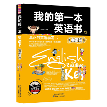 我的本英语书（会话篇） 小学趣味英语 正版 青少年小学生版二三四五六年级 课外阅读英语教辅 pdf epub mobi 下载