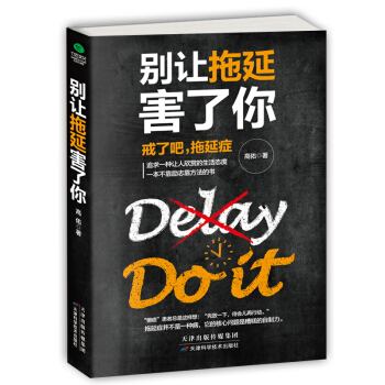 正版 别让拖延害了你 戒了吧拖延症 高佑著 追求一种生活态度 洗澡拖延症 拖延症心理学 提
