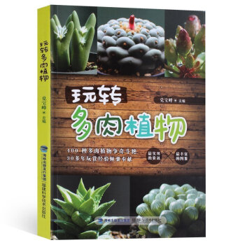 正版 玩转多肉植物 多肉 养花 书 植物养护专业指导 花园多肉生活多肉书 多肉植物 多肉组 pdf epub mobi 下载