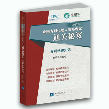 正版 2017年全国专利代理人资格考试通关秘笈 专利法律知识 杨敏锋 编写 专利代理人应试 pdf epub mobi 下载