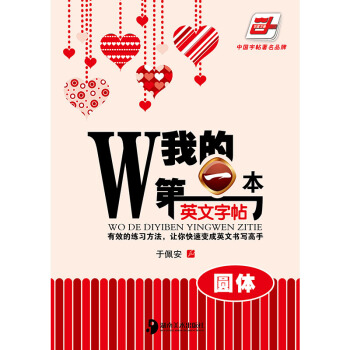 我的一本英文字帖(圓體)於佩安英語鋼筆硬筆字帖 pdf epub mobi 下载