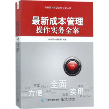 最新成本管理操作實務全案 pdf epub mobi 下载