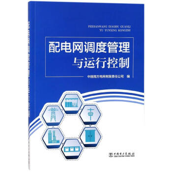 配电网调度管理与运行控制 pdf epub mobi 电子书 下载