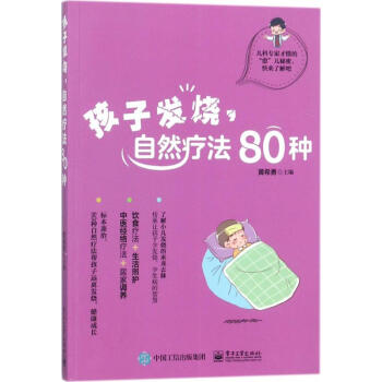 孩子发烧,自然疗法80种 pdf epub mobi 下载