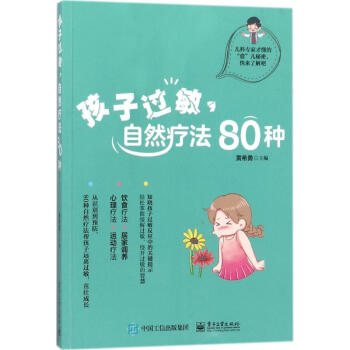 孩子过敏 自然疗法80种 黄希勇主编 医学 书籍 pdf epub mobi 下载