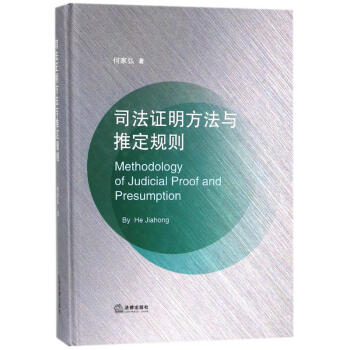 司法证明方法与推定规则 pdf epub mobi 下载