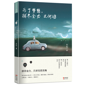 為瞭夢想.拼盡全力又何妨 作者米粒 簡書紅人 人民日報 十點讀書等大號推薦 新華書店正版 pdf epub mobi 電子書 下載