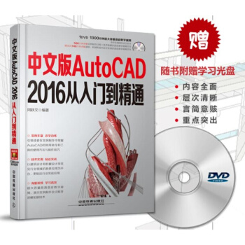 附光盤 中文版AutoCAD2016從入門到精通 CAD軟件教材2016 cad自學教程H pdf epub mobi 下载