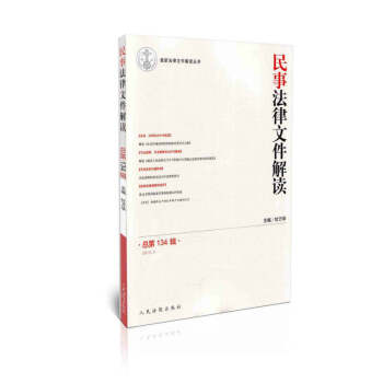 民事法律文件解讀（2016.2 總第134輯） pdf epub mobi 電子書 下載