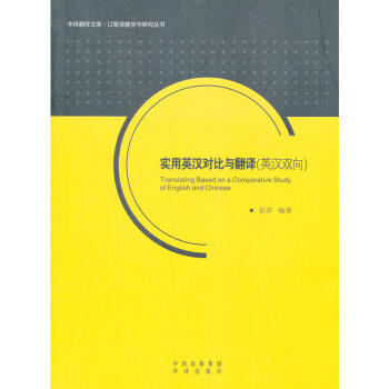 正版 实用英汉对比与翻译(英汉双向)中文翻译文库 口笔译教学与研究丛书 翻译理论教材辅导 pdf epub mobi 下载