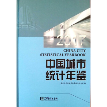 中国城市统计年鉴2017（中英文对照）精装 pdf epub mobi 电子书 下载