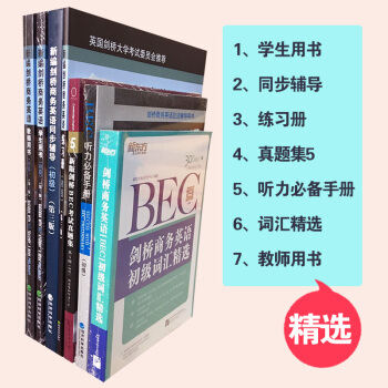 正版 新编剑桥商务英语bec初级全套7册套装书 新剑桥商务英语-初级学生用书教材+真题集+