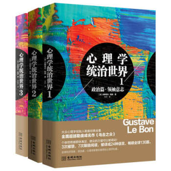 心理学统治世界（三册） 古斯塔夫 勒庞 大众社会心理学书籍入门基础读心术 畅销书 新华 pdf epub mobi 电子书 下载