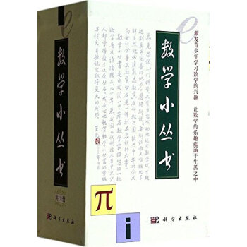 数学小丛书(套装18册)大师级数学科普作品吴文俊华罗庚段学复著 华师大二附推荐的假 pdf epub mobi 下载