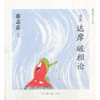 漫画达摩破相论 pdf epub mobi 电子书 下载