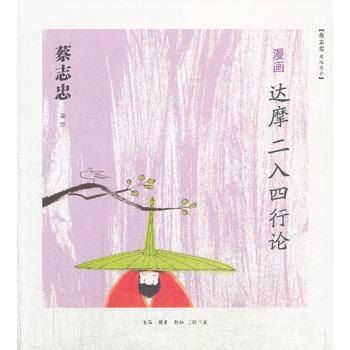漫畫達摩二入四行論