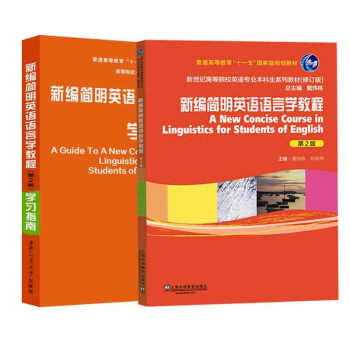 包郵 新編簡明英語語言學教程+學習指南(*二版) 新世紀高等院校英語專業本科生教材 大學 pdf epub mobi 電子書 下載