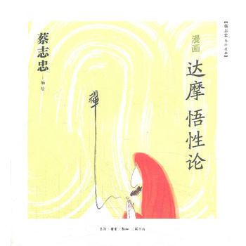 漫画达摩悟性论 pdf epub mobi 电子书 下载