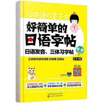 好简单的日语字帖-日语发音.三体习字帖(含训练手册)