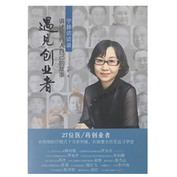 遇見創業者：寜靜訪談：講述醫藥人自己的故事寜靜著光明日報齣版社978751 pdf epub mobi 電子書 下載