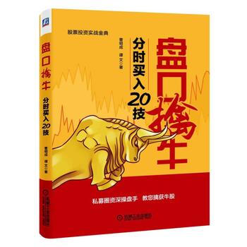 盘口擒牛-分时买入20技 pdf epub mobi 电子书 下载